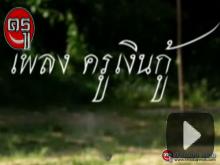 ฟังกันหรือยัง? เพลง "ครูเงินกู้" เพลงสะท้อนส่วนหนึ่งของชีวิตครู ฟังกันหรือยัง? เพลง "ครูเงินกู้" เพลงสะท้อนส่วนหนึ่งของชีวิตครู